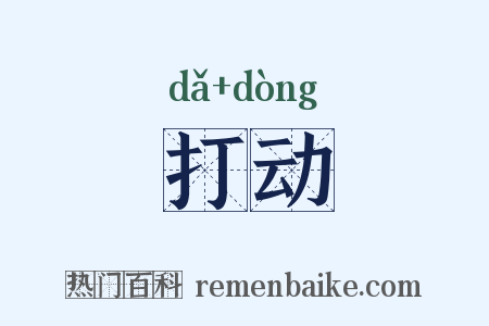 打动是什么意思的图片